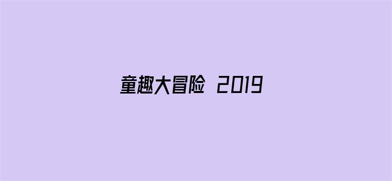 童趣大冒险 2019